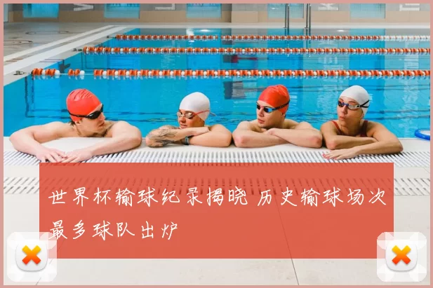 世界杯输球纪录揭晓 历史输球场次最多球队出炉