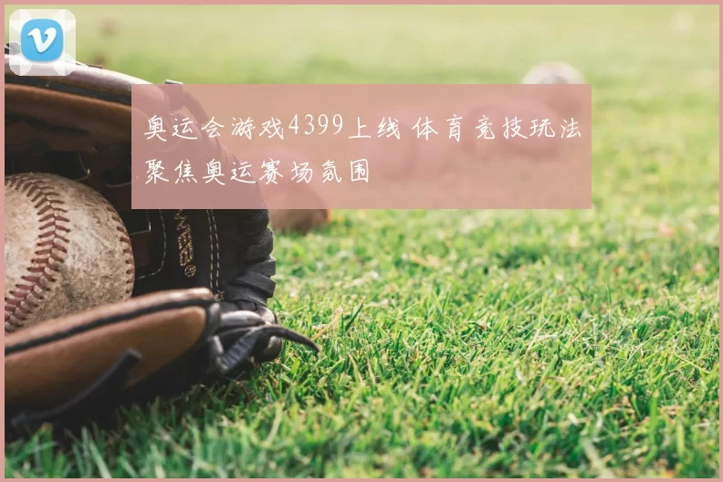 奥运会游戏4399上线 体育竞技玩法聚焦奥运赛场氛围