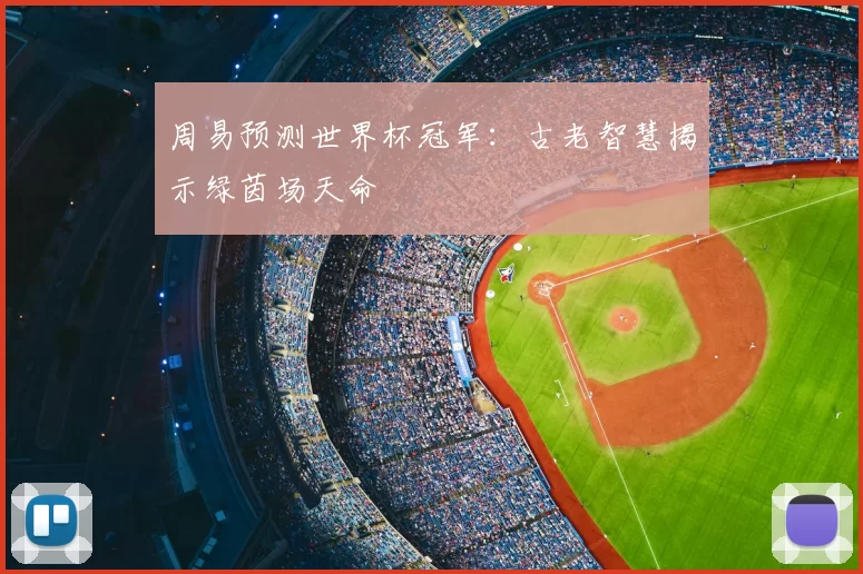 周易预测世界杯冠军:古老智慧揭示绿茵场天命