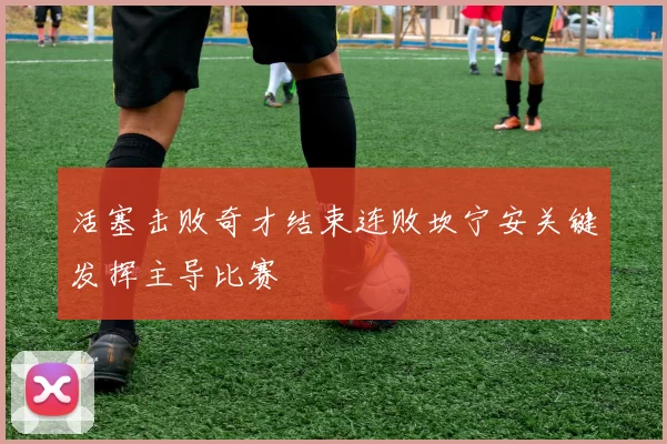 活塞击败奇才结束连败坎宁安关键发挥主导比赛