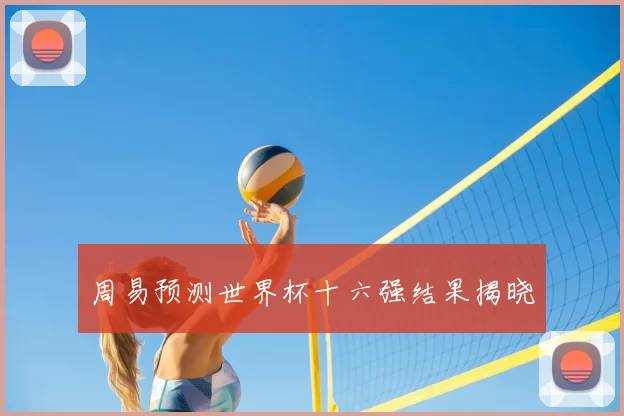 周易预测世界杯十六强结果揭晓