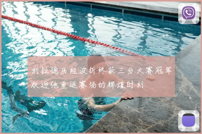 利拉德历经波折终获三分大赛冠军欢迎他重返赛场的辉煌时刻