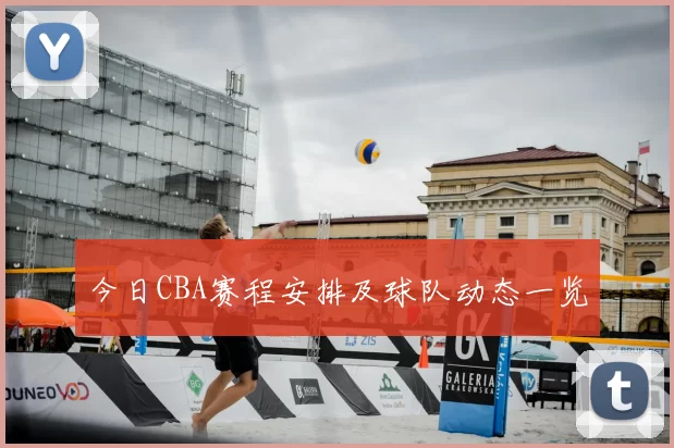 今日CBA赛程安排及球队动态一览