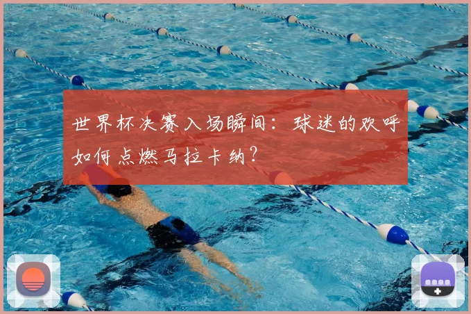 世界杯决赛入场瞬间:球迷的欢呼如何点燃马拉卡纳?