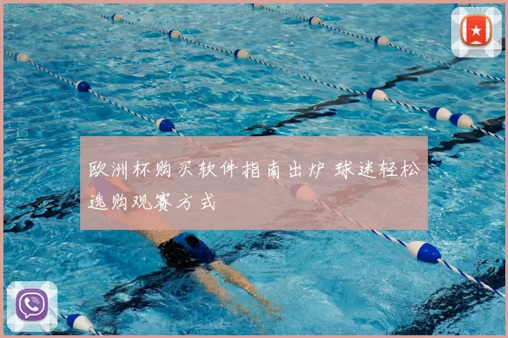 欧洲杯购买软件指南出炉 球迷轻松选购观赛方式