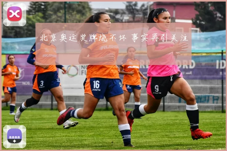 北京奥运奖牌烧不坏 事实再引关注