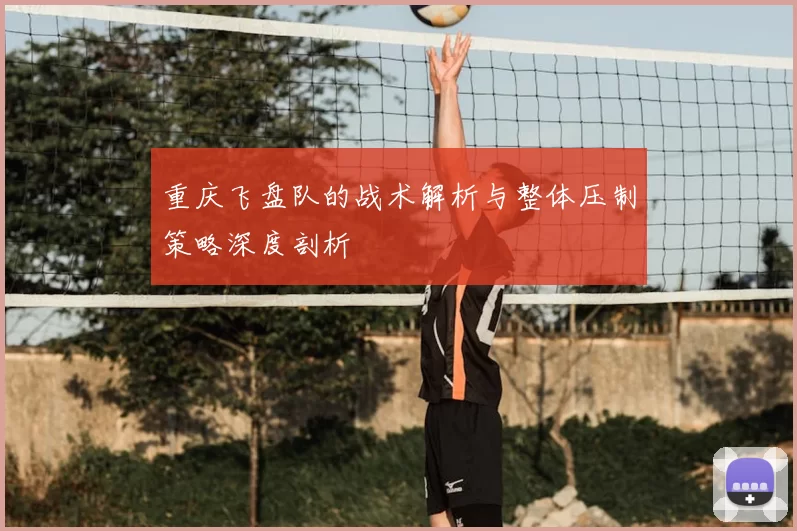 重庆飞盘队的战术解析与整体压制策略深度剖析