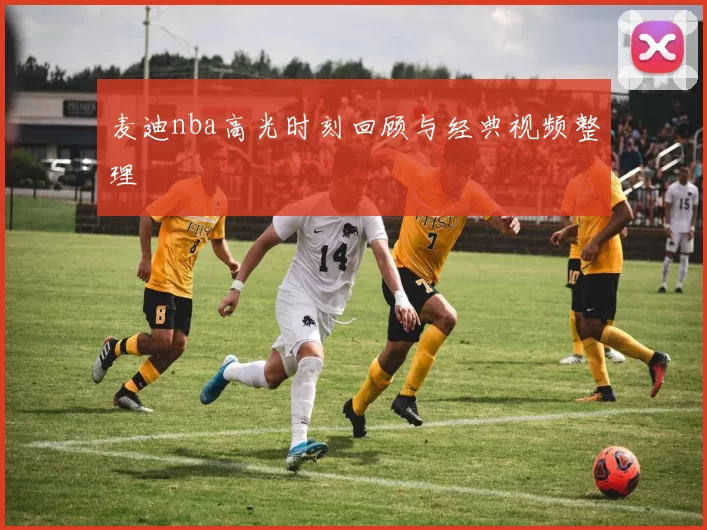 麦迪nba高光时刻回顾与经典视频整理