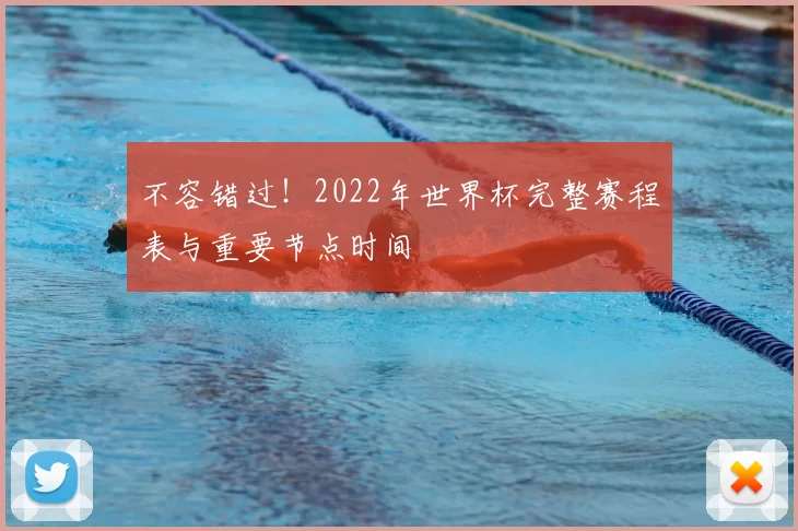 不容错过!2022年世界杯完整赛程表与重要节点时间