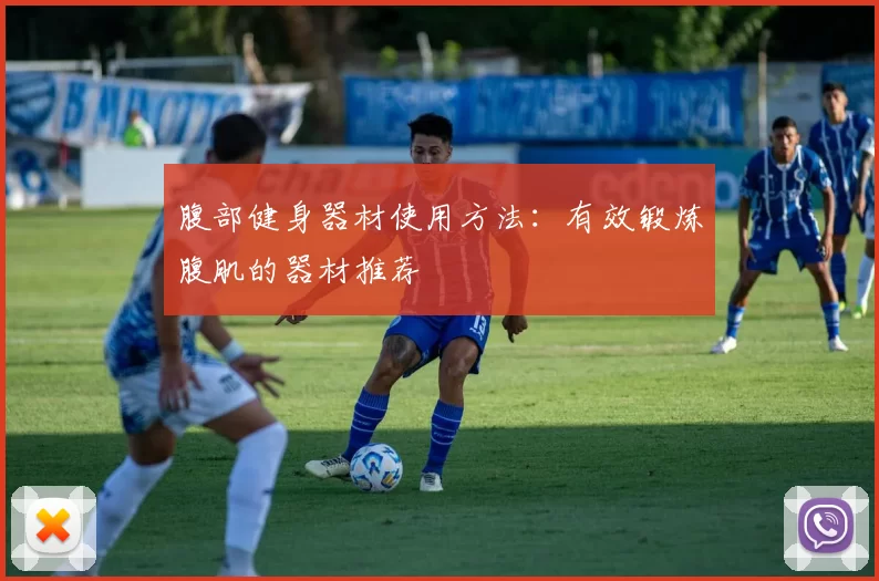 腹部健身器材使用方法：有效锻炼腹肌的器材推荐