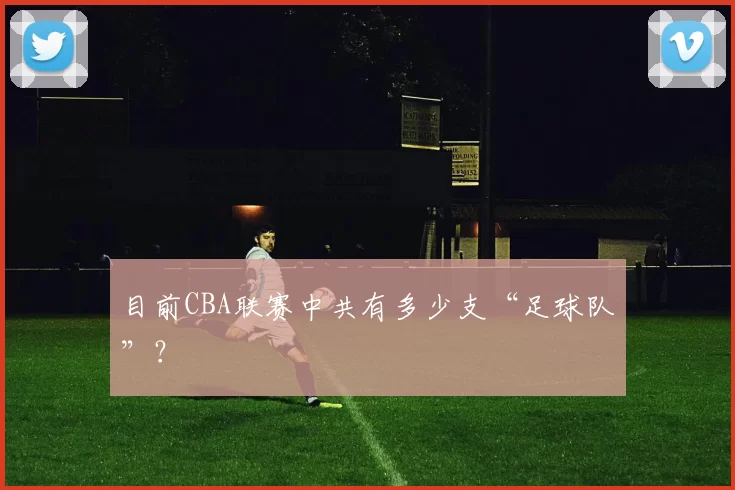 目前CBA联赛中共有多少支“足球队”？