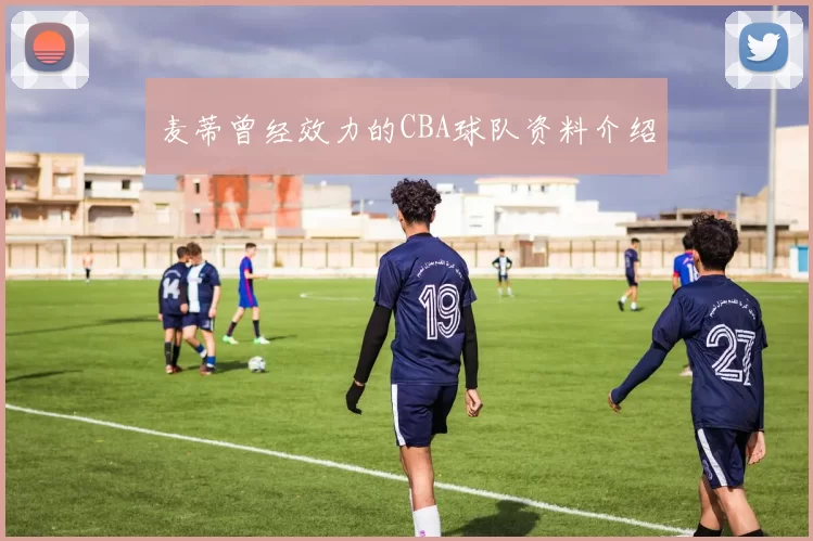麦蒂曾经效力的CBA球队资料介绍
