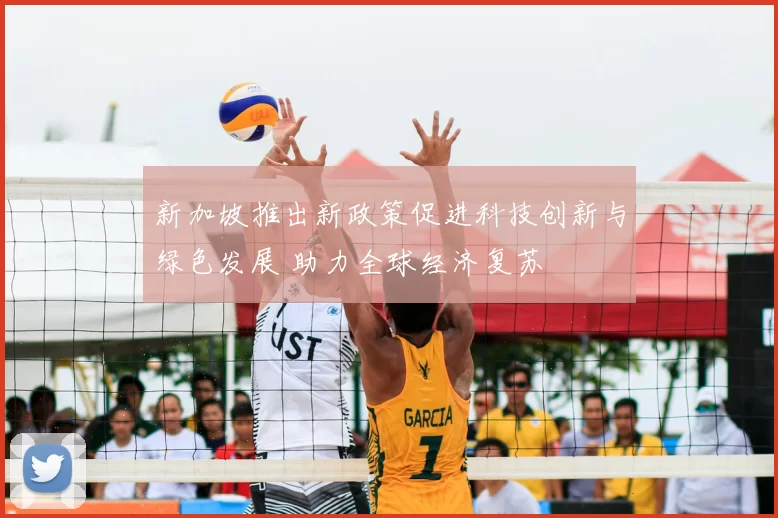 新加坡推出新政策促进科技创新与绿色发展 助力全球经济复苏