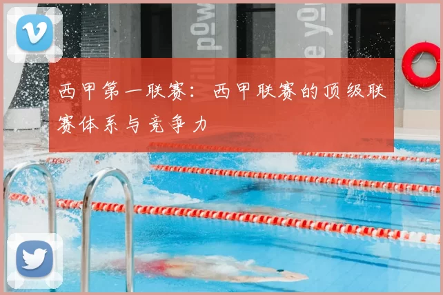 西甲第一联赛：西甲联赛的顶级联赛体系与竞争力