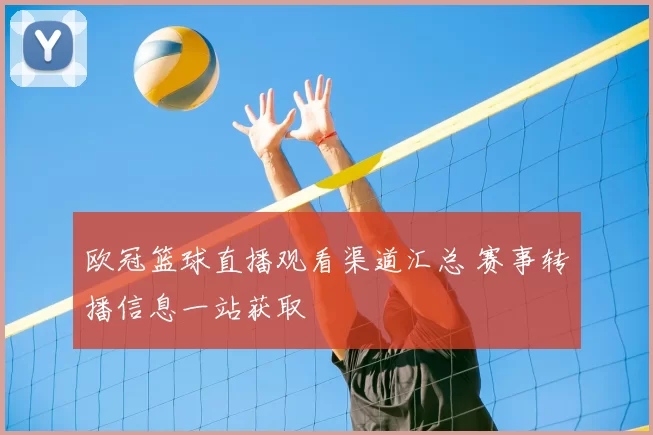 欧冠篮球直播观看渠道汇总 赛事转播信息一站获取