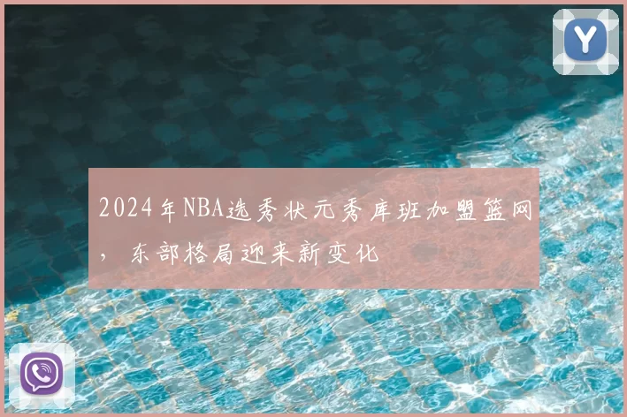 2024年NBA选秀状元秀库班加盟篮网，东部格局迎来新变化