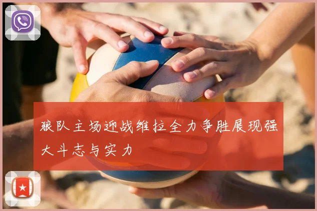 狼队主场迎战维拉全力争胜展现强大斗志与实力
