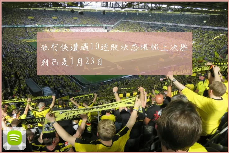 独行侠遭遇10连败状态堪忧上次胜利已是1月23日