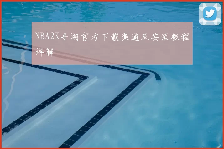 NBA2K手游官方下载渠道及安装教程详解