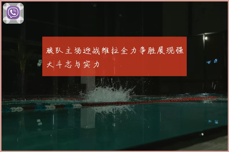 狼队主场迎战维拉全力争胜展现强大斗志与实力