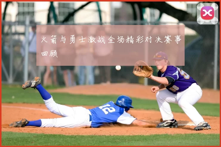 火箭与勇士激战全场精彩对决赛事回顾