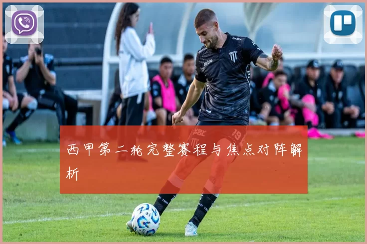 西甲第二轮完整赛程与焦点对阵解析