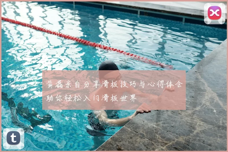 黄磊亲自分享滑板技巧与心得体会助你轻松入门滑板世界