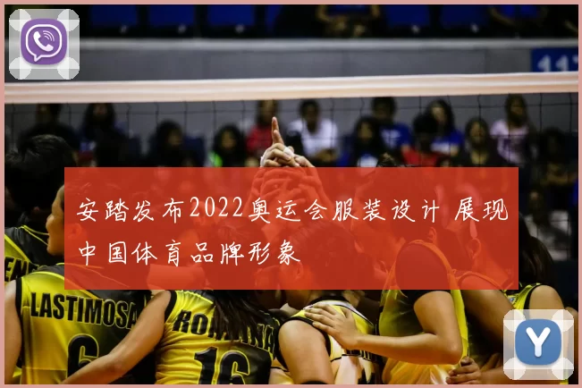 安踏发布2022奥运会服装设计 展现中国体育品牌形象