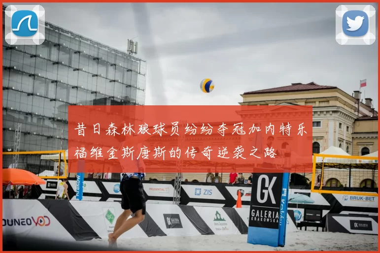 昔日森林狼球员纷纷夺冠加内特乐福维金斯唐斯的传奇逆袭之路