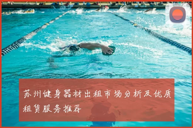 苏州健身器材出租市场分析及优质租赁服务推荐