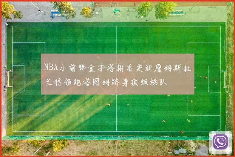 NBA小前锋金字塔排名更新詹姆斯杜兰特领跑塔图姆跻身顶级梯队