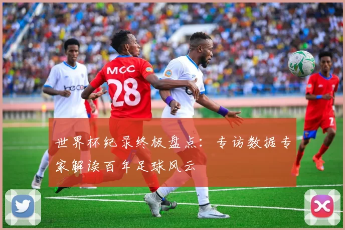 世界杯纪录终极盘点：专访数据专家解读百年足球风云