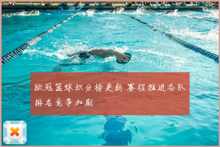 欧冠篮球积分榜更新 赛程推进各队排名竞争加剧