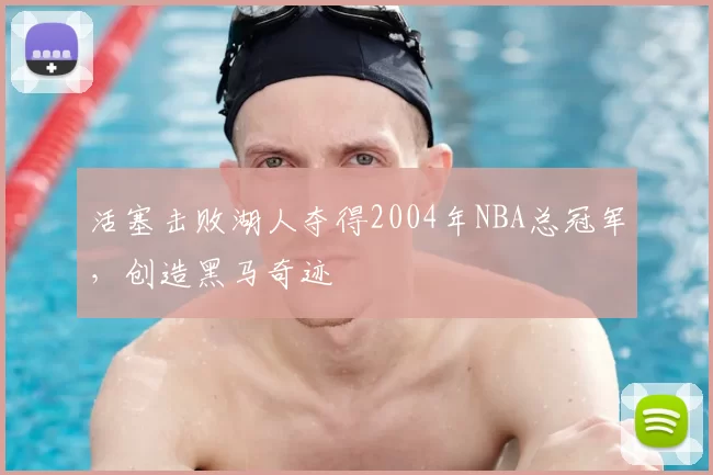 活塞击败湖人夺得2004年NBA总冠军,创造黑马奇迹