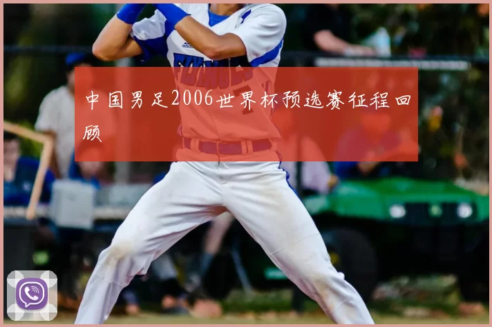 中国男足2006世界杯预选赛征程回顾