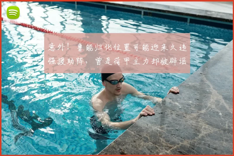 意外!鲁能归化位置可能迎来久违强援助阵,曾是荷甲主力却被辟谣