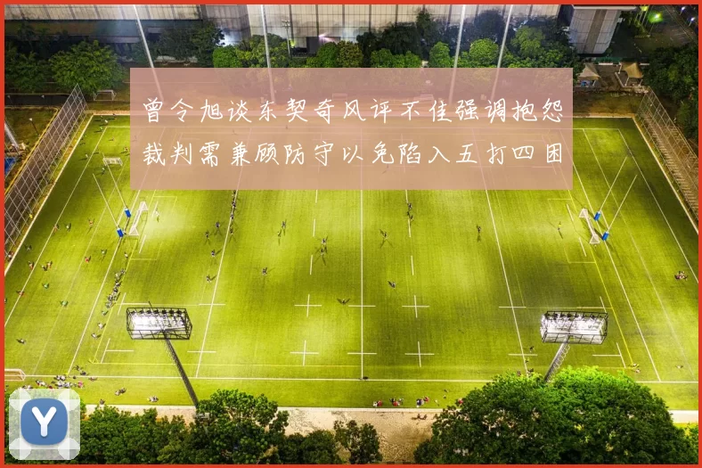 曾令旭谈东契奇风评不佳强调抱怨裁判需兼顾防守以免陷入五打四困境