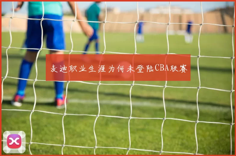 麦迪职业生涯为何未登陆CBA联赛