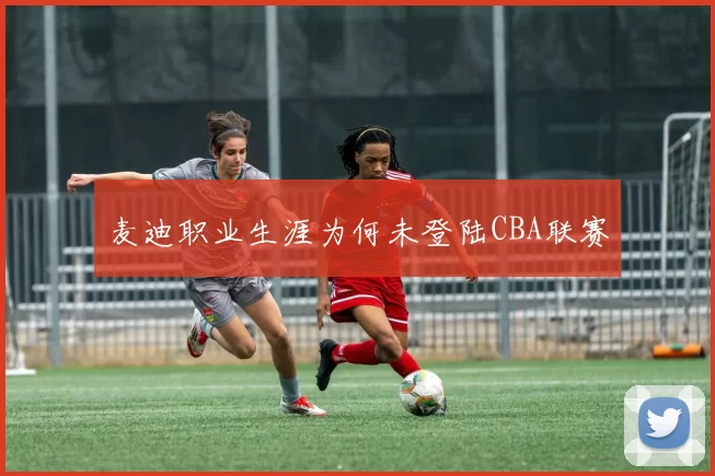 麦迪职业生涯为何未登陆CBA联赛