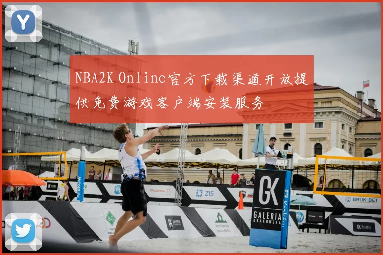 NBA2K Online官方下载渠道开放提供免费游戏客户端安装服务
