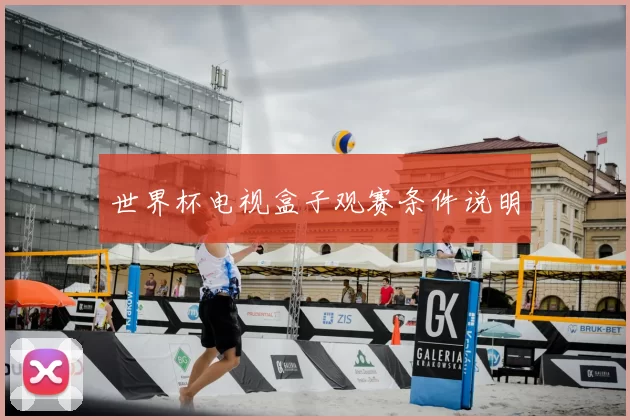 世界杯电视盒子观赛条件说明
