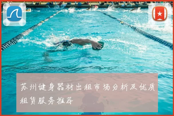 苏州健身器材出租市场分析及优质租赁服务推荐