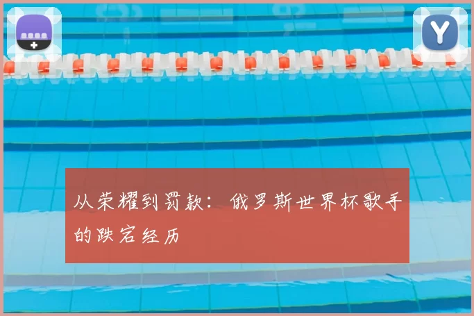 从荣耀到罚款:俄罗斯世界杯歌手的跌宕经历