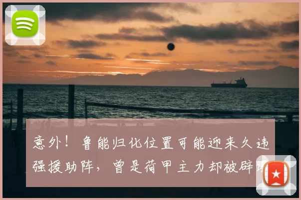 意外!鲁能归化位置可能迎来久违强援助阵,曾是荷甲主力却被辟谣