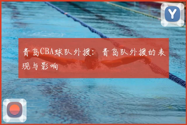 青岛CBA球队外援:青岛队外援的表现与影响