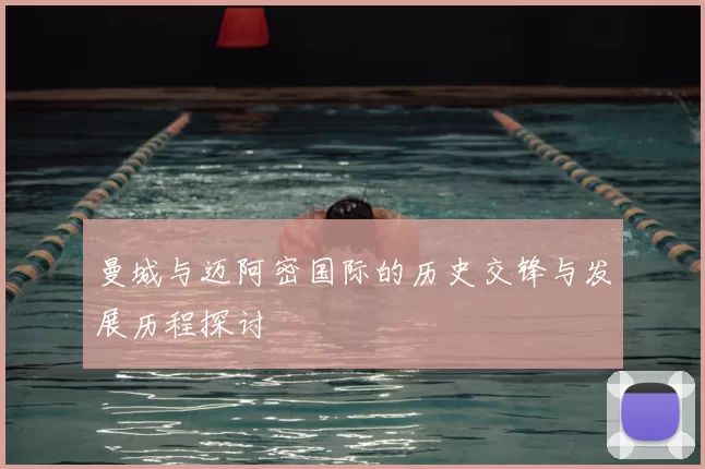 曼城与迈阿密国际的历史交锋与发展历程探讨