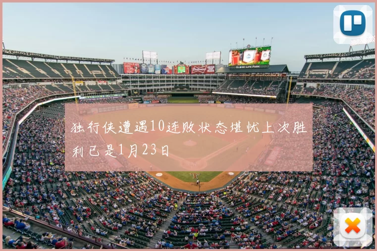 独行侠遭遇10连败状态堪忧上次胜利已是1月23日