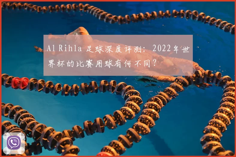 Al Rihla 足球深度评测：2022年世界杯的比赛用球有何不同？
