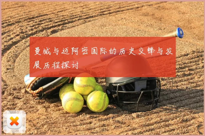 曼城与迈阿密国际的历史交锋与发展历程探讨