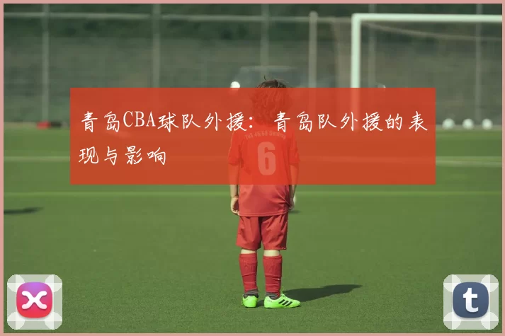 青岛CBA球队外援：青岛队外援的表现与影响